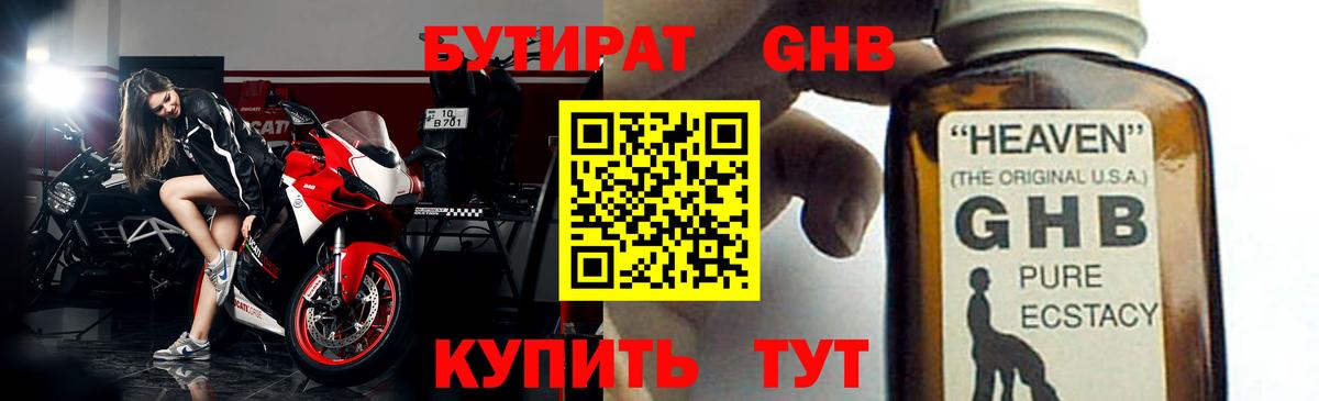 Бутират GHB Александров